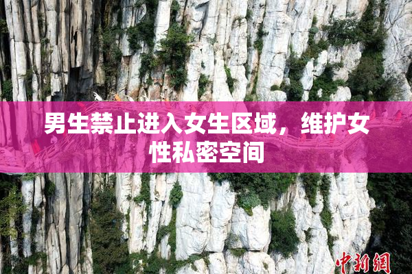 男生禁止进入女生区域，维护女性私密空间