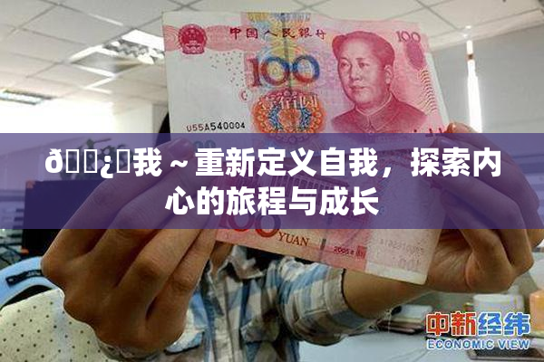 🌿‌我～重新定义自我，探索内心的旅程与成长