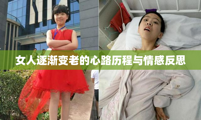 女人逐渐变老的心路历程与情感反思