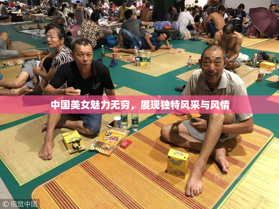 中国美女魅力无穷，展现独特风采与风情