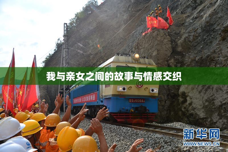 我与亲女之间的故事与情感交织
