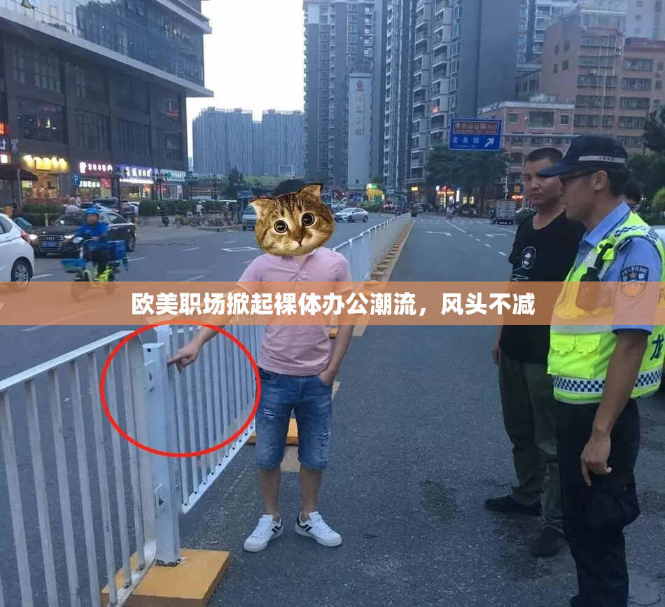 欧美职场掀起裸体办公潮流，风头不减