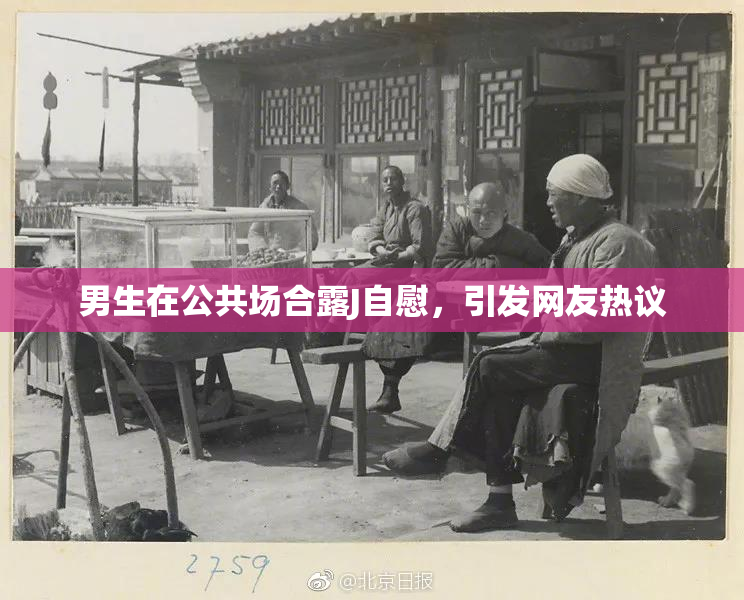 男生在公共场合露J自慰，引发网友热议