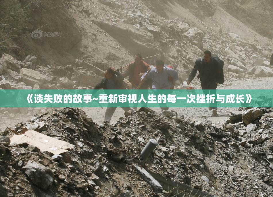 《谈失败的故事~重新审视人生的每一次挫折与成长》