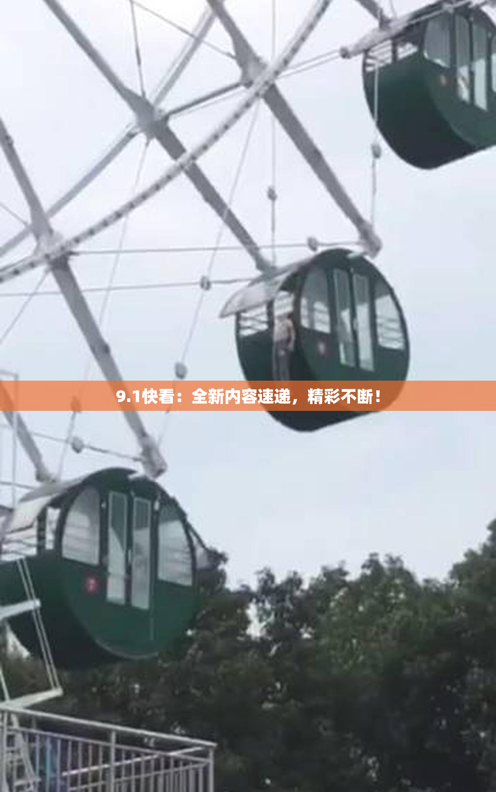 9.1快看：全新内容速递，精彩不断！