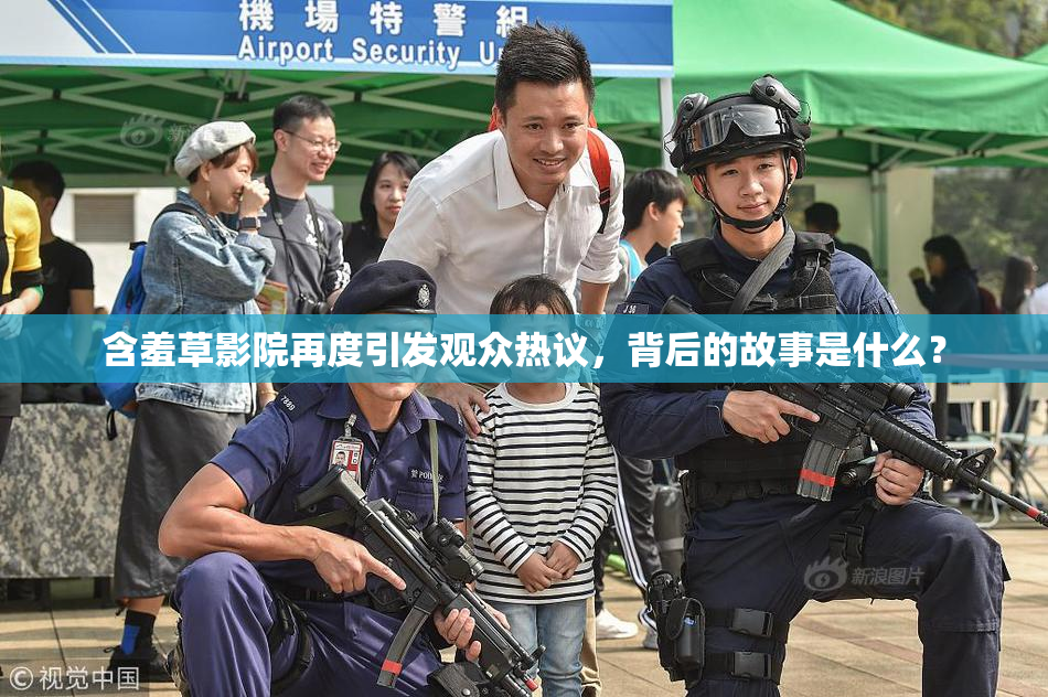 含羞草影院再度引发观众热议，背后的故事是什么？