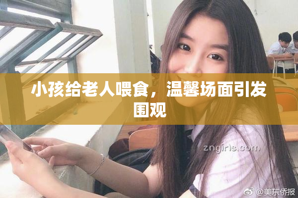 小孩给老人喂食，温馨场面引发围观