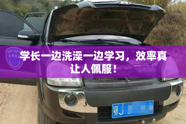 学长一边洗澡一边学习，效率真让人佩服！