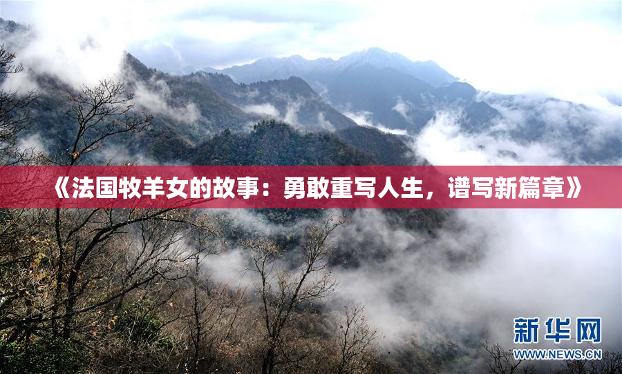 《法国牧羊女的故事：勇敢重写人生，谱写新篇章》