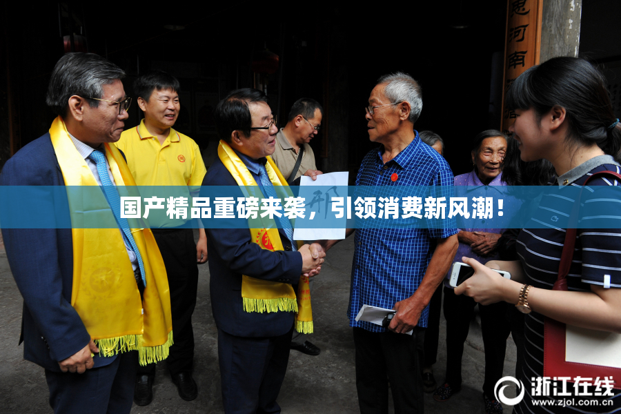 国产精品重磅来袭，引领消费新风潮！