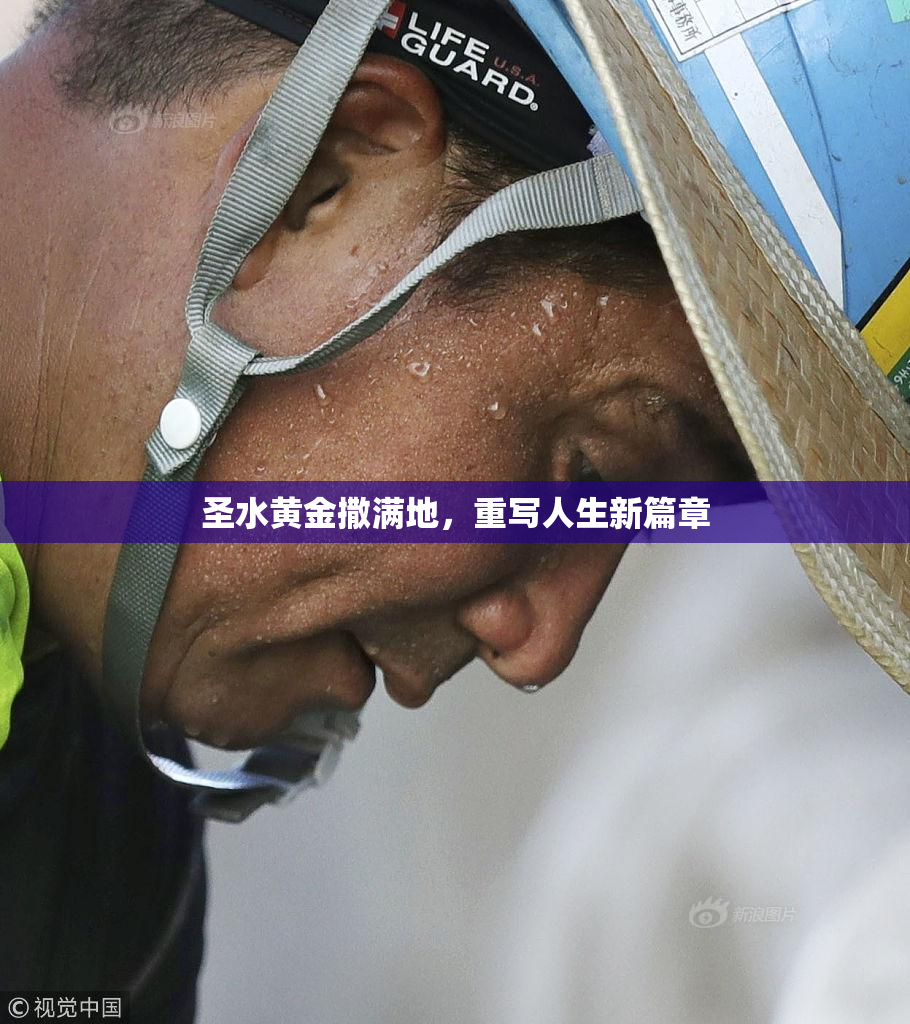 圣水黄金撒满地，重写人生新篇章