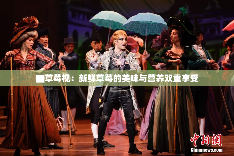 ▇草莓视：新鲜草莓的美味与营养双重享受