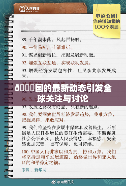 🔞国的最新动态引发全球关注与讨论