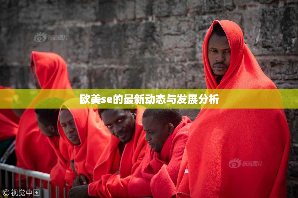 欧美se的最新动态与发展分析
