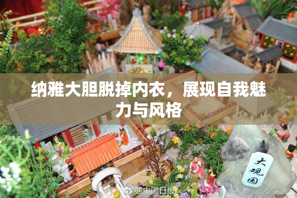 纳雅大胆脱掉内衣，展现自我魅力与风格