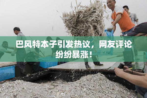 巴风特本子引发热议，网友评论纷纷暴涨！
