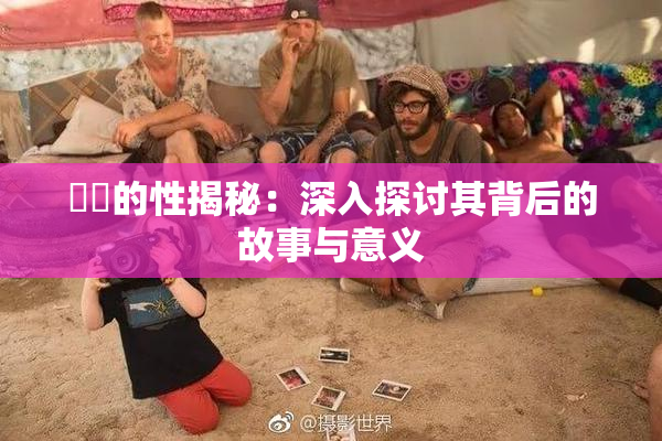 妺妺的性揭秘：深入探讨其背后的故事与意义