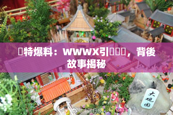 獨特爆料：WWWX引發熱議，背後故事揭秘