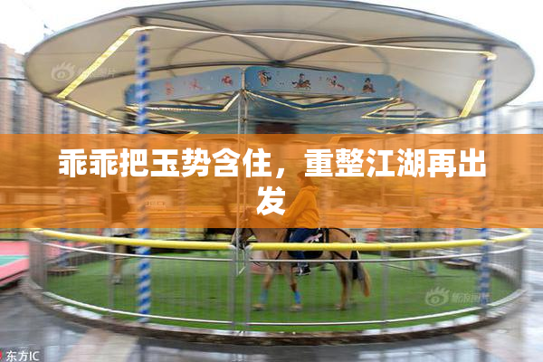 乖乖把玉势含住，重整江湖再出发