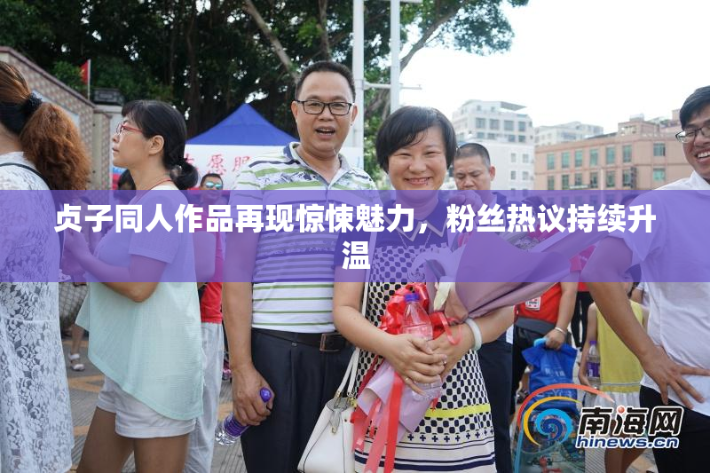 贞子同人作品再现惊悚魅力，粉丝热议持续升温