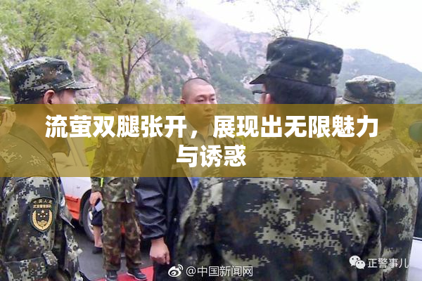 流萤双腿张开，展现出无限魅力与诱惑