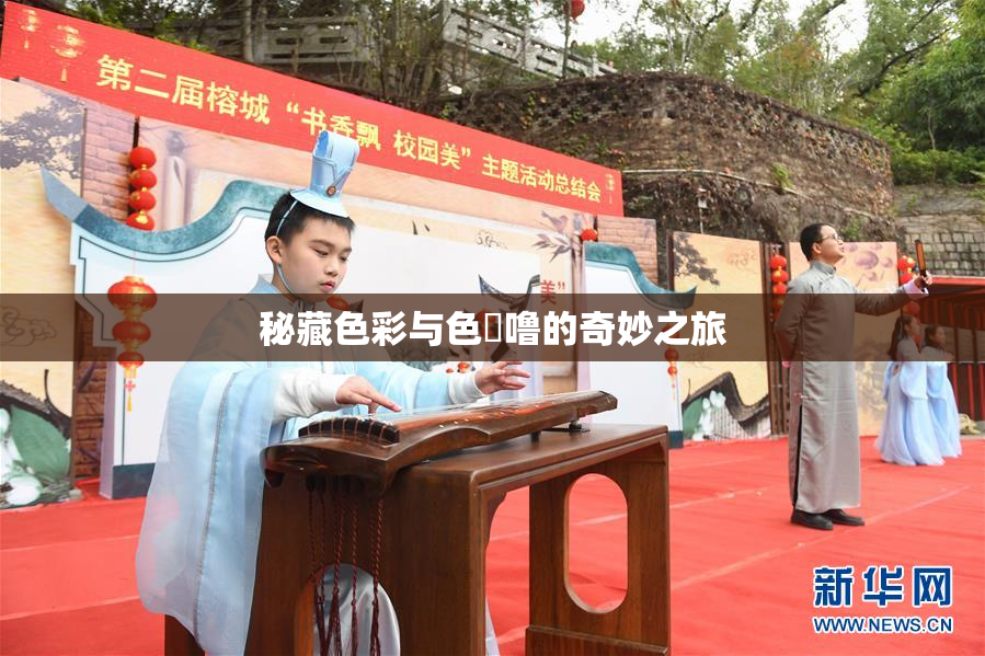 秘藏色彩与色嚕噜的奇妙之旅