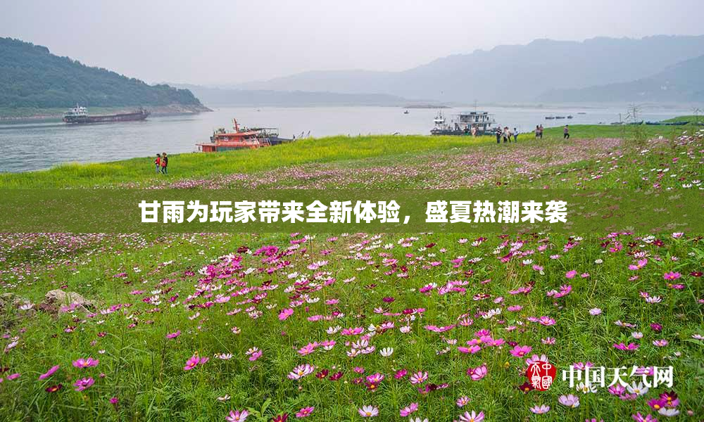甘雨为玩家带来全新体验，盛夏热潮来袭