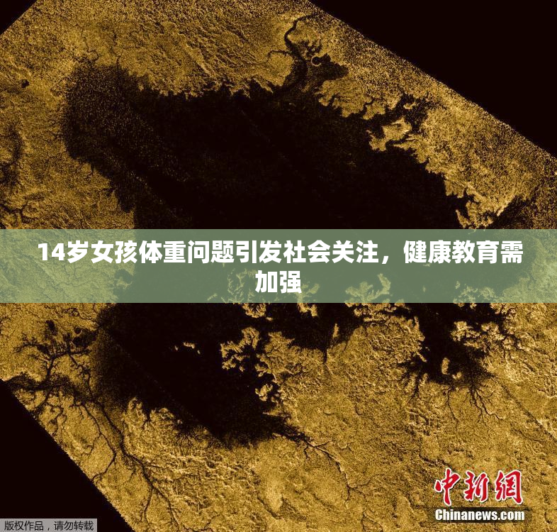 14岁女孩体重问题引发社会关注，健康教育需加强