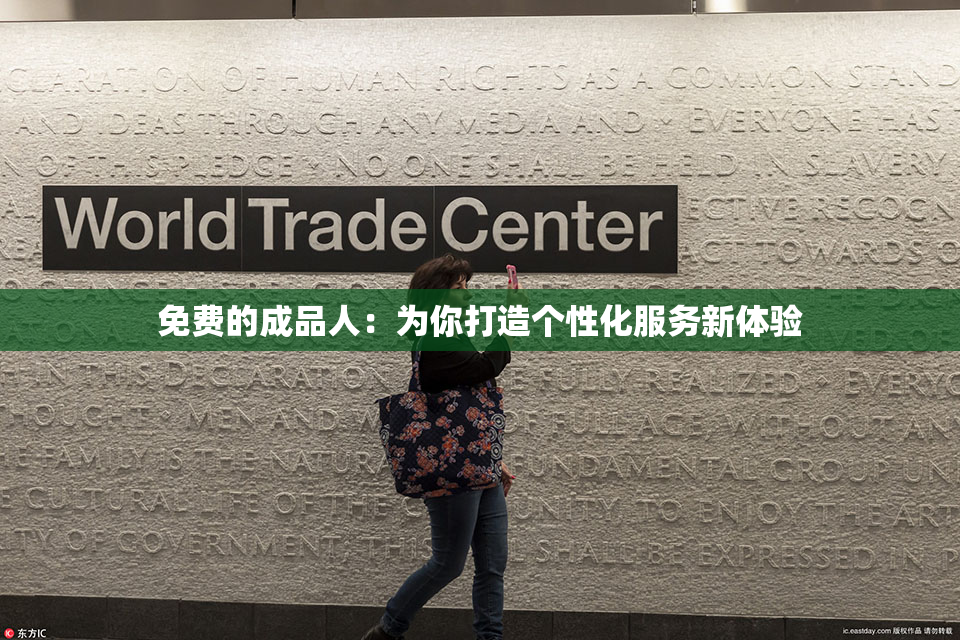 免费的成品人：为你打造个性化服务新体验