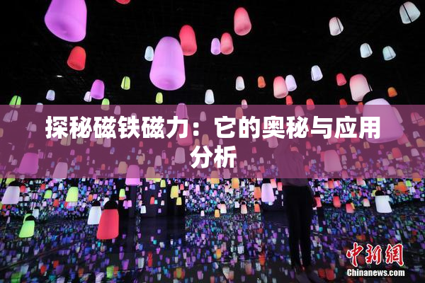 探秘磁铁磁力：它的奥秘与应用分析