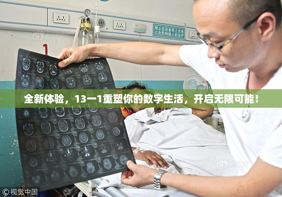全新体验，13一1重塑你的数字生活，开启无限可能！