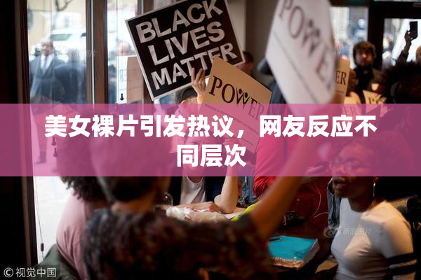 美女裸片引发热议，网友反应不同层次