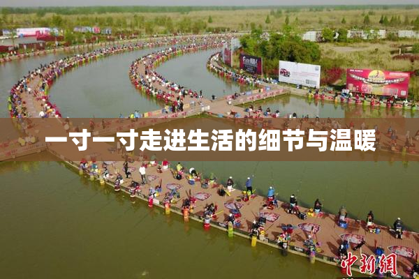 一寸一寸走进生活的细节与温暖