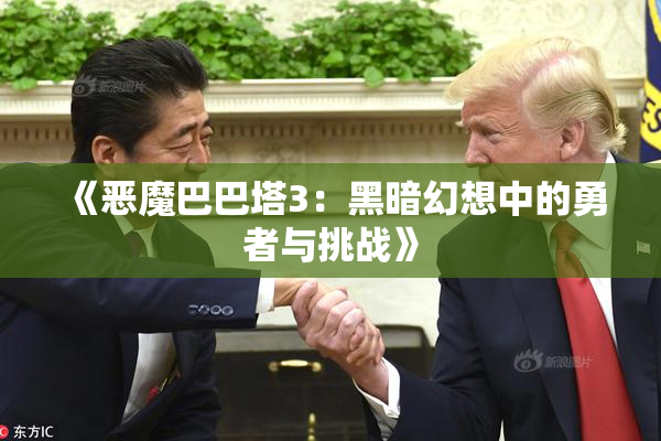 《恶魔巴巴塔3：黑暗幻想中的勇者与挑战》