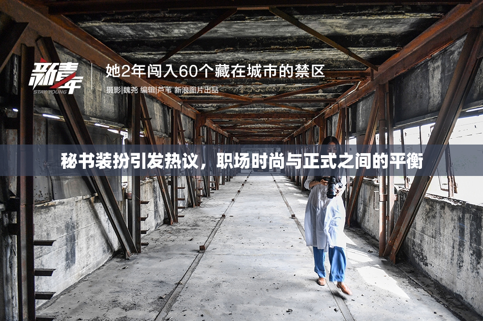 秘书装扮引发热议，职场时尚与正式之间的平衡