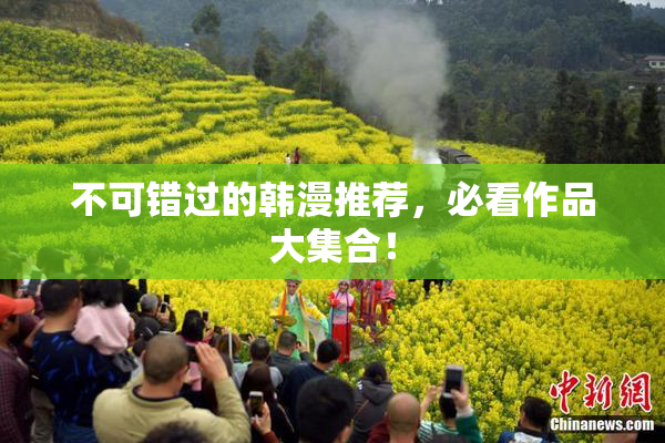 不可错过的韩漫推荐，必看作品大集合！
