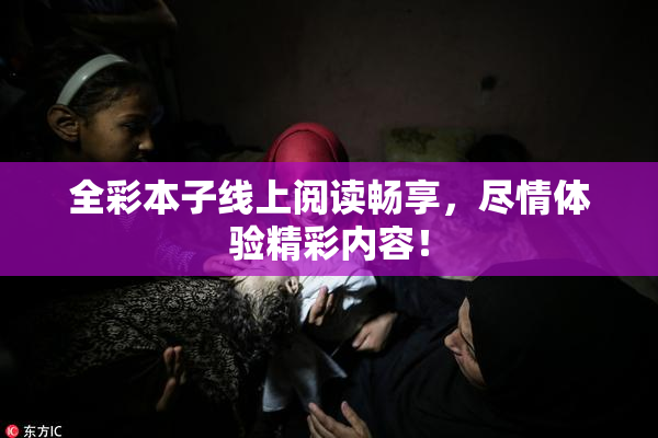 全彩本子线上阅读畅享，尽情体验精彩内容！