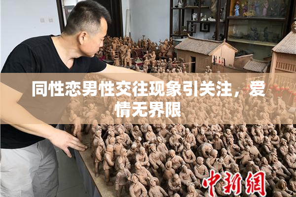 同性恋男性交往现象引关注，爱情无界限
