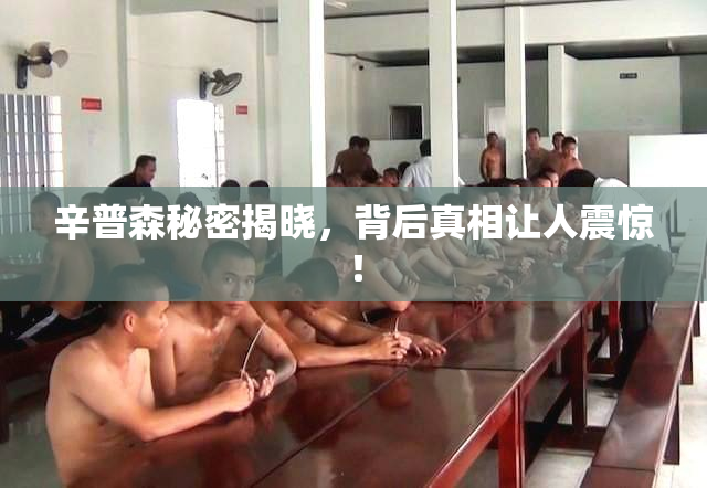 辛普森秘密揭晓，背后真相让人震惊！