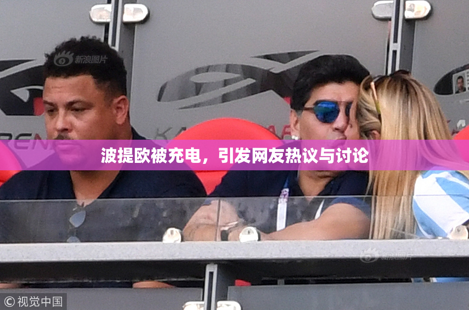 波提欧被充电，引发网友热议与讨论