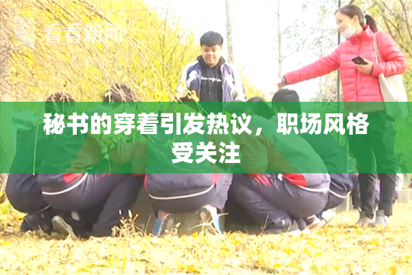 秘书的穿着引发热议，职场风格受关注