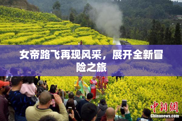 女帝路飞再现风采，展开全新冒险之旅
