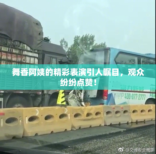 舞香阿姨的精彩表演引人瞩目，观众纷纷点赞！