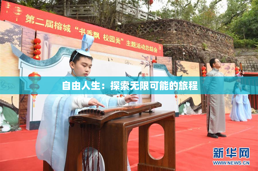 自由人生：探索无限可能的旅程