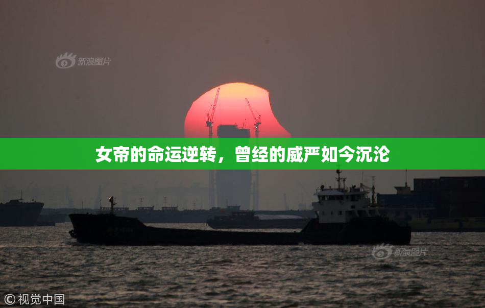 女帝的命运逆转，曾经的威严如今沉沦