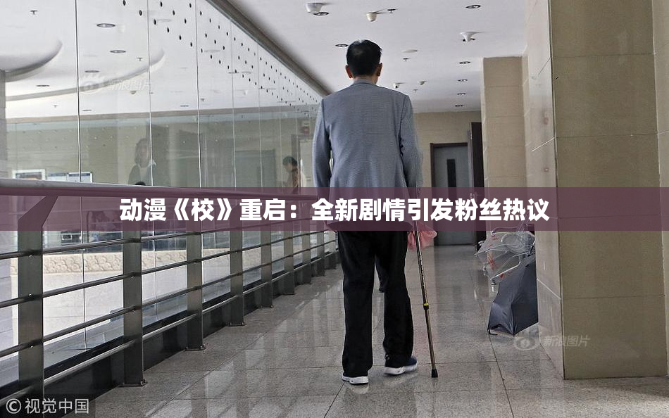 动漫《校》重启：全新剧情引发粉丝热议