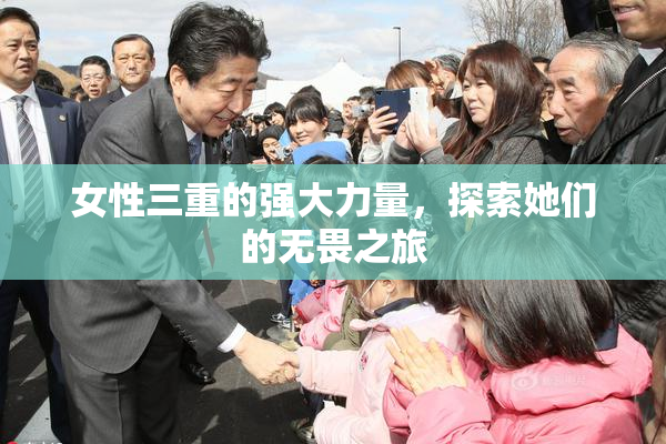 女性三重的强大力量，探索她们的无畏之旅