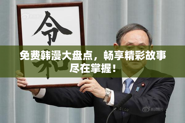 免费韩漫大盘点，畅享精彩故事尽在掌握！