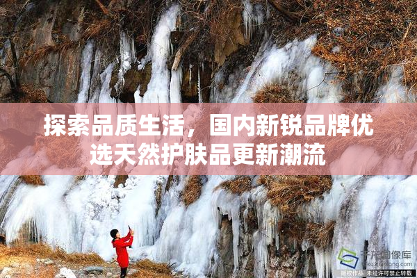 探索品质生活，国内新锐品牌优选天然护肤品更新潮流