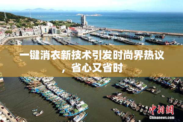 一键消衣新技术引发时尚界热议，省心又省时